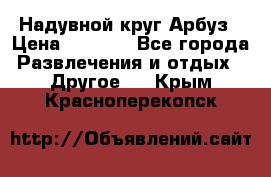 Надувной круг Арбуз › Цена ­ 1 450 - Все города Развлечения и отдых » Другое   . Крым,Красноперекопск